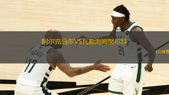 阿爾克馬爾VS瓦勒海姆聚爾特