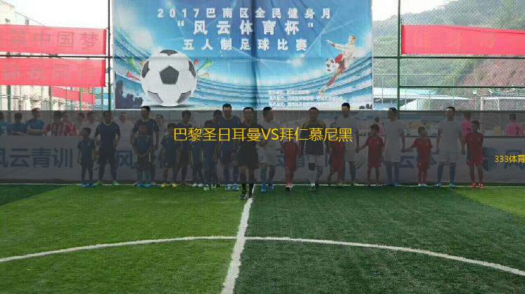 巴黎圣日耳曼VS拜仁慕尼黑