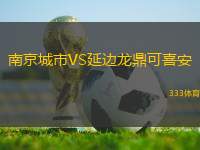 南京城市VS延邊龍鼎可喜安