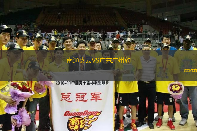 南通支云VS廣東廣州豹