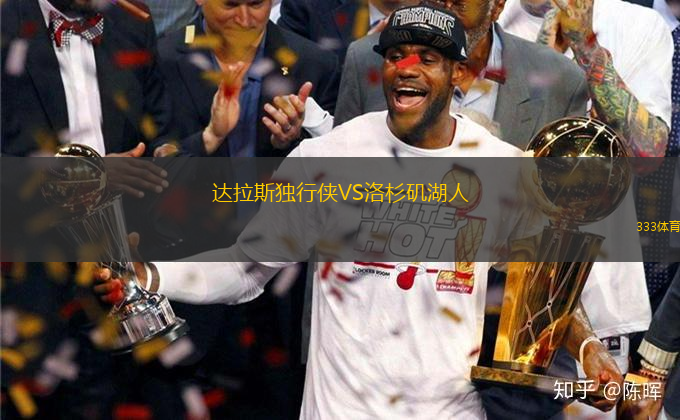 達(dá)拉斯獨(dú)行俠VS洛杉磯湖人