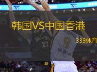 韓國VS中國香港