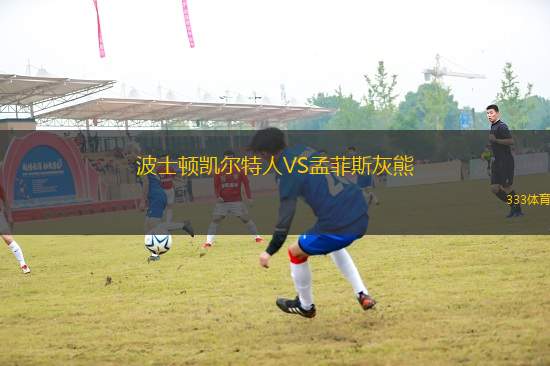 波士頓凱爾特人VS孟菲斯灰熊
