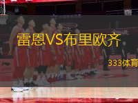 雷恩VS布里歐齊