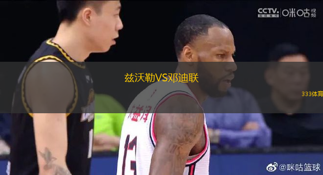 茲沃勒VS鄧迪聯(lián)