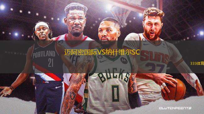 邁阿密國際VS納什維爾SC