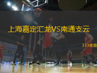 上海嘉定匯龍VS南通支云