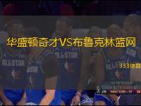 華盛頓奇才VS布魯克林籃網(wǎng)
