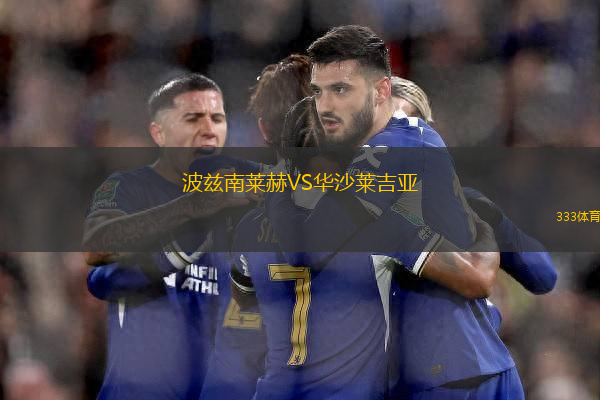 波茲南萊赫VS華沙萊吉亞