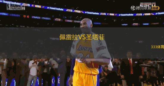 佩雷拉VS圣塔菲