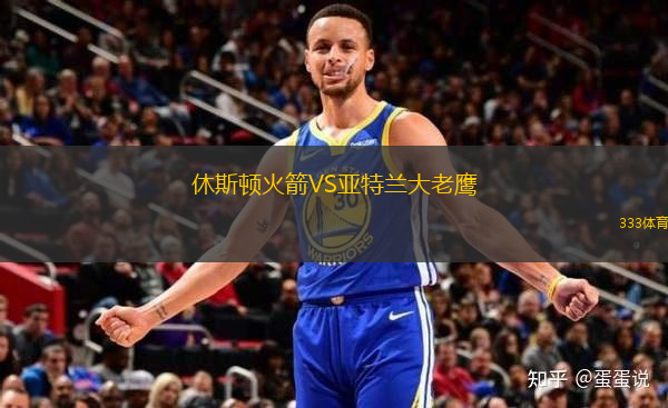休斯頓火箭VS亞特蘭大老鷹