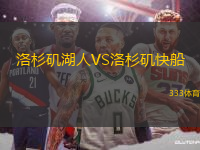 洛杉磯湖人VS洛杉磯快船