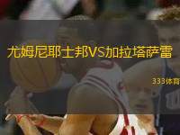 尤姆尼耶士邦VS加拉塔薩雷