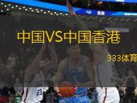 中國VS中國香港