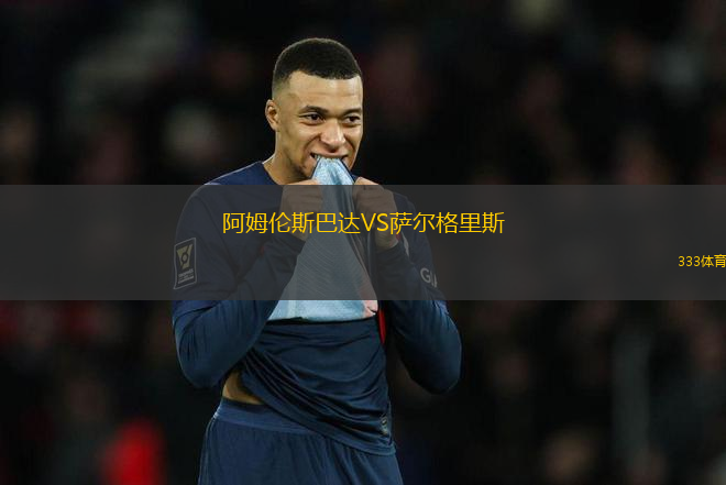 阿姆倫斯巴達VS薩爾格里斯