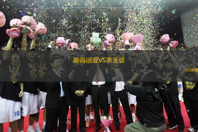 斯肯迪亞VS新圣徒