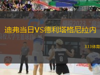 迪弗當日VS德利塔格尼拉內(nèi)