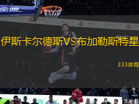 伊斯卡爾德斯VS布加勒斯特星