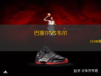 巴塞爾VS韋爾