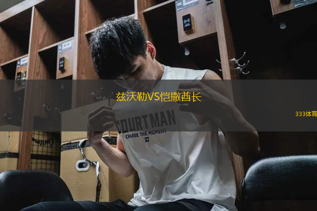 茲沃勒VS愷撒酋長
