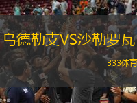 烏德勒支VS沙勒羅瓦