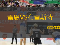 雷恩VS布雷斯特