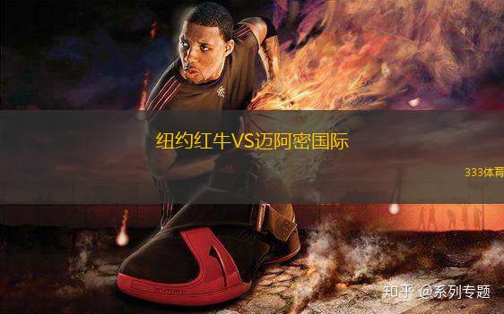 紐約紅牛VS邁阿密國際