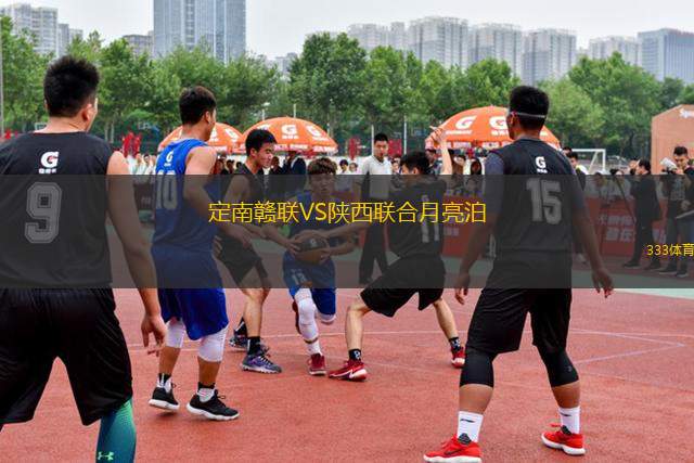 定南贛聯(lián)VS陜西聯(lián)合月亮泊