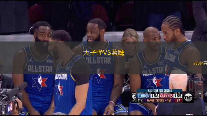 大子彈VS藍鷹