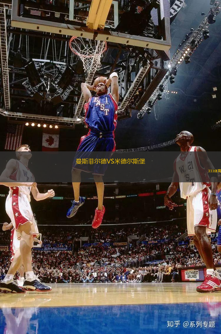 曼斯菲爾德VS米德爾斯堡