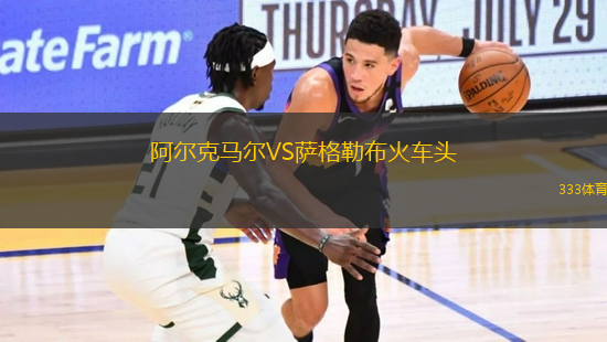 阿爾克馬爾VS薩格勒布火車頭