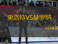 奧洛特VS赫羅納