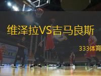 維澤拉VS吉馬良斯