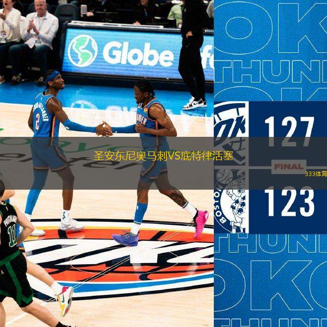 圣安東尼奧馬刺VS底特律活塞