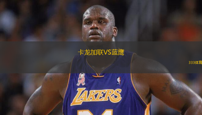 卡龍加聯(lián)VS藍鷹