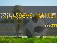 漢諾威96VS帕德博恩