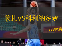 蒙扎VS科利納多羅