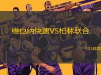 維也納快速VS柏林聯(lián)合
