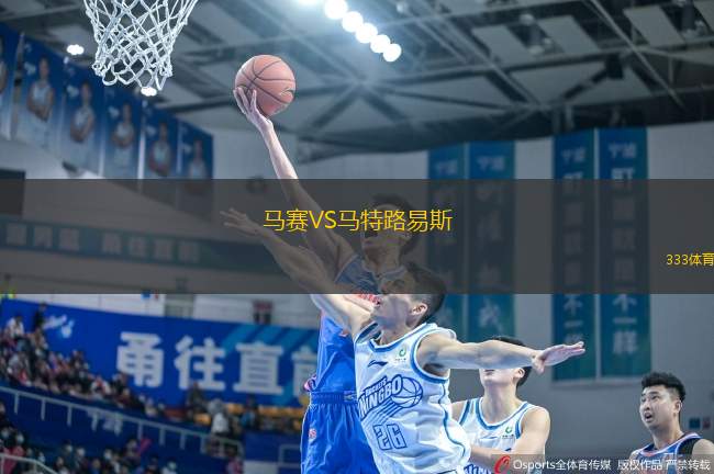 馬賽VS馬特路易斯