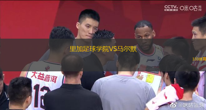 里加足球?qū)W院VS馬爾默