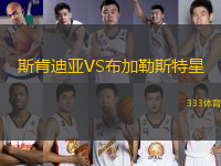 斯肯迪亞VS布加勒斯特星