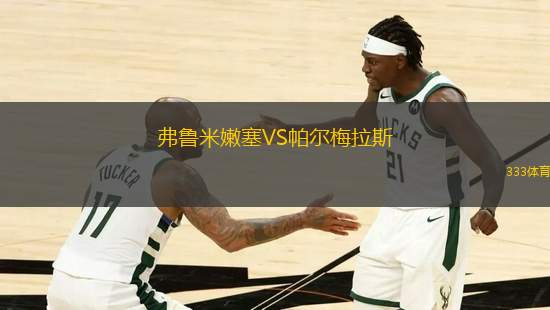弗魯米嫩塞VS帕爾梅拉斯