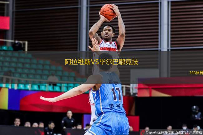 阿拉維斯VS畢爾巴鄂競技