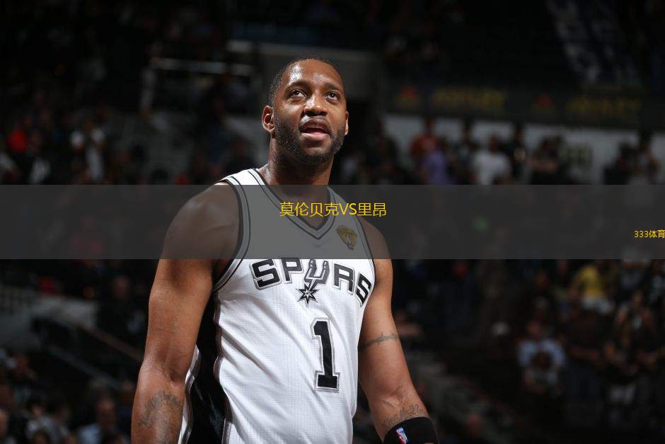 莫倫貝克VS里昂