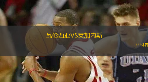 瓦倫西亞VS萊加內(nèi)斯