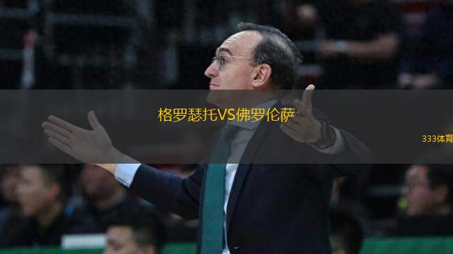 格羅瑟托VS佛羅倫薩