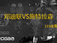 鄧迪聯(lián)VS施特拉森