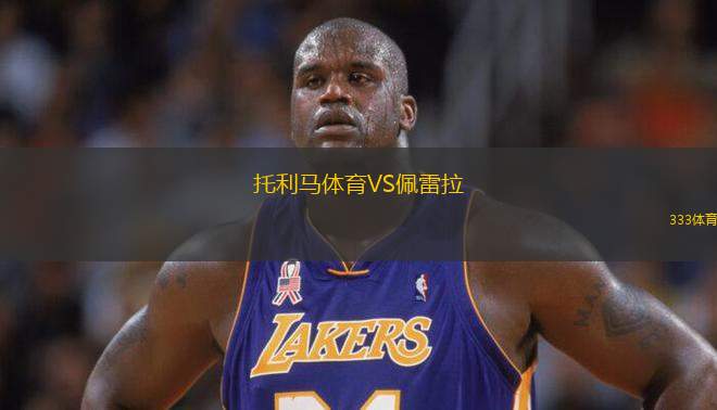 托利馬體育VS佩雷拉