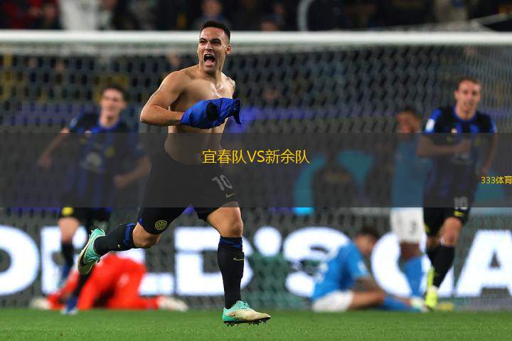 宜春隊(duì)VS新余隊(duì)