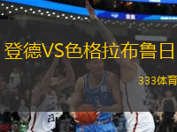 登德VS色格拉布魯日